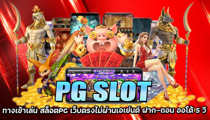 PG SLOT ทางเข้าเล่น สล็อต เว็บตรง ไม่ผ่านเอเย่นต์ มีเกมสให้เลือกเล่นมากมายกว่า 400 รายการเกมส์ ทดลองเล่นสล็อตpg
