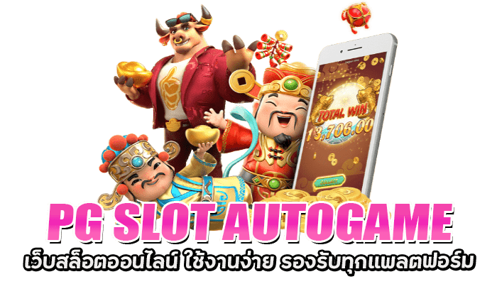 PG SLOT AUTOGAME เว็บตรงสล็อต แจ็คพอตแตกง่าย ลงทุนน้อย จ่ายจริง 2 PG SLOT AUTOGAME