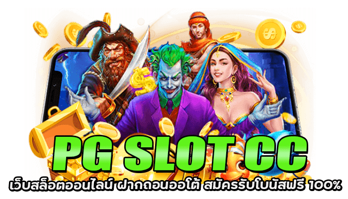 Pg slot cc เว็บตรงสล็อต ไม่ผ่านเอเยนต์ สมัครง่าย ไม่มีขั้นต่ำ 1 PG SLOT CC