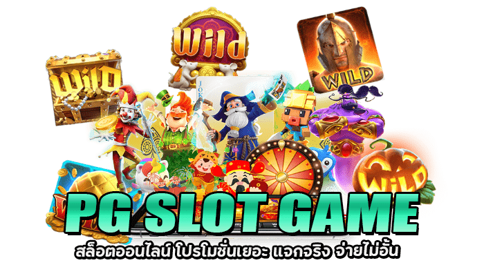 PG SLOT GAME เว็บตรงสล็อต ไม่ผ่านเอเยนต์ สมัครรับโบนัส 100% 2 PG SLOT GAME