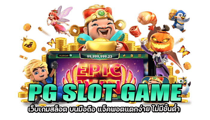 PG SLOT GAME เว็บตรงสล็อต ไม่ผ่านเอเยนต์ สมัครรับโบนัส 100% 1 PG SLOT GAME