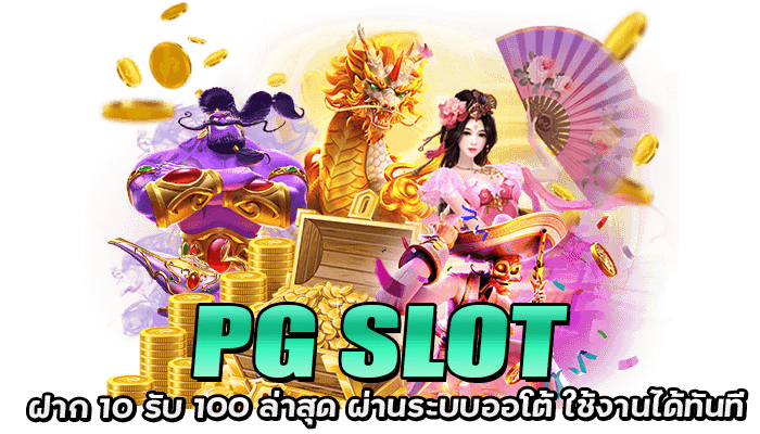 PG SLOT ฝาก 10 รับ 100 ถอนไม่อั้น รับได้ทันทีตั้งแต่สมัครสมาชิก 1 PG SLOT ฝาก 10 รับ 100