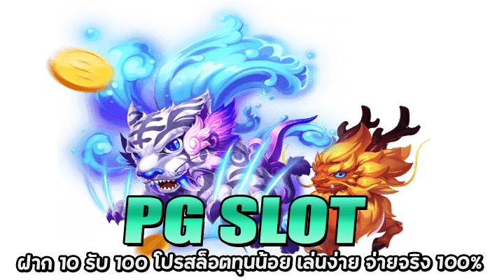 PG SLOT ฝาก 10 รับ 100 ถอนไม่อั้น รับได้ทันทีตั้งแต่สมัครสมาชิก 2 PG SLOT ฝาก 10 รับ 100