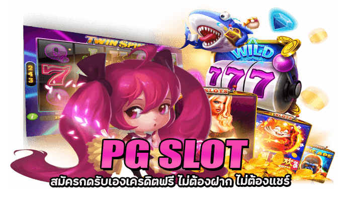 PG SLOT เครดิตฟรี 200 สล็อตออนไลน์ บนมือถือ ฝาก-ถอน ไม่มีขั่นต่ำ 1 PG SLOT สมัครกดรับเองเครดิตฟรี