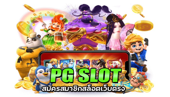 PG SLOT ฝาก 50 รับ 200 2 PG SLOT