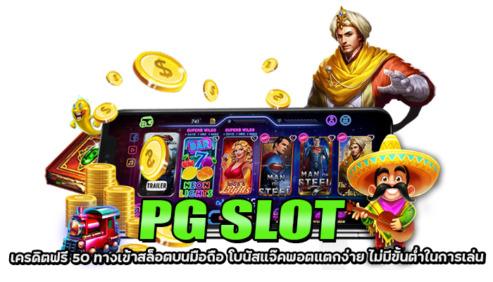 PG SLOT เครดิตฟรี 50 โปรโมชั่นใหม่ แค่สมัครสมาชิก ยืนยัน OTP 1 PG SLOT เครดิตฟรี 50 ทางเข้าสล็อตบนมือถือ