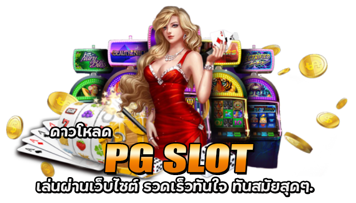 ดาวโหลด PG SLOT | ดาวน์โหลด พีจีสล็อต เล่นผ่าน APP รีวิวเกม Speed Winner PG เกมล่าสุดจาก สล็อต พีจี 2 ดาวโหลด pg slot