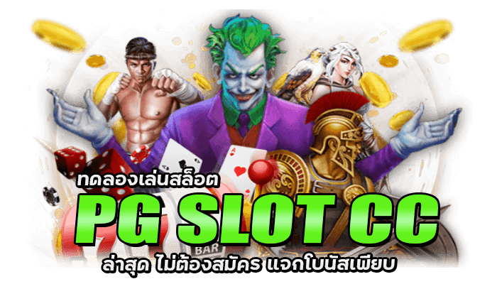 Pg slot cc เว็บตรงสล็อต ไม่ผ่านเอเยนต์ สมัครง่าย ไม่มีขั้นต่ำ 4 PG SLOT CC