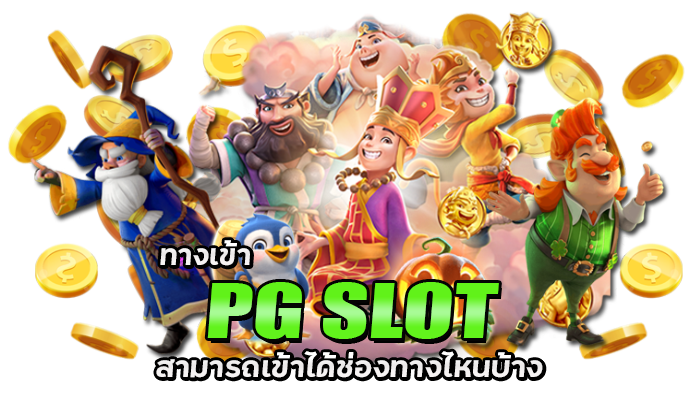 PG SLOT ฝาก 50 รับ 200 3 ทางเข้า PG Slot