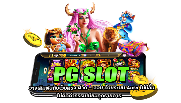 PG SLOT เครดิตฟรี 50 โปรโมชั่นใหม่ แค่สมัครสมาชิก ยืนยัน OTP 2 วางเดิมพันกับเว็บตรง ฝาก ถอน