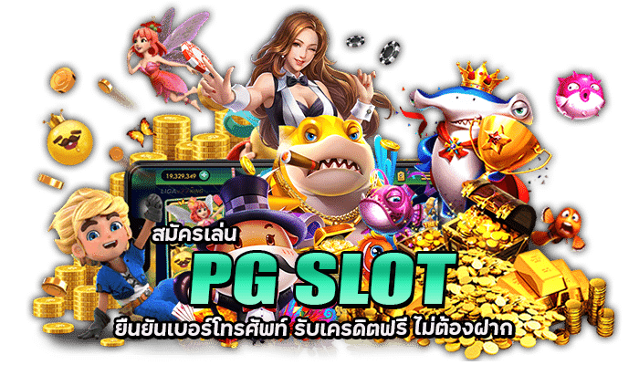 PG SLOT GAME เว็บตรงสล็อต ไม่ผ่านเอเยนต์ สมัครรับโบนัส 100% 3 PG SLOT GAME