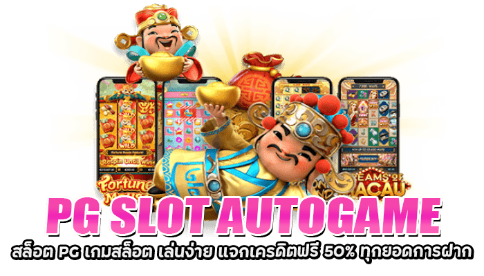 PG SLOT AUTOGAME เว็บตรงสล็อต แจ็คพอตแตกง่าย ลงทุนน้อย จ่ายจริง 3 PG SLOT AUTOGAME