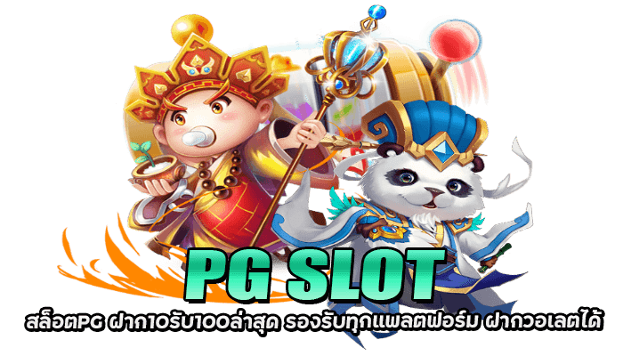 PG SLOT ฝาก 10 รับ 100 ถอนไม่อั้น รับได้ทันทีตั้งแต่สมัครสมาชิก 3 PGSLOT ฝาก 10 รับ 100