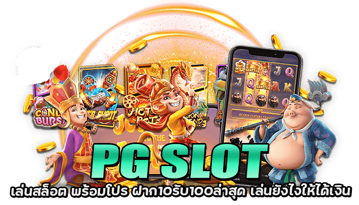 PG SLOT ฝาก 10 รับ 100 ถอนไม่อั้น รับได้ทันทีตั้งแต่สมัครสมาชิก 4 PG SLOT ฝาก 10 รับ 100
