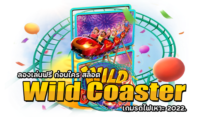 PG SLOT แตกง่าย คาสิโนออนไลน์ สุดทันสมัย Wild Coaster ไวลด์ โคสเตอร์ เกมสล็อตยอดฮิต จาก สล็อต พีจี 2 สล็อต Wild Coaster