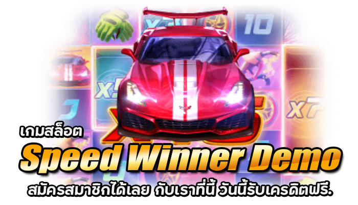 ดาวโหลด PG SLOT | ดาวน์โหลด พีจีสล็อต เล่นผ่าน APP รีวิวเกม Speed Winner PG เกมล่าสุดจาก สล็อต พีจี 4 Speed Winner Demo