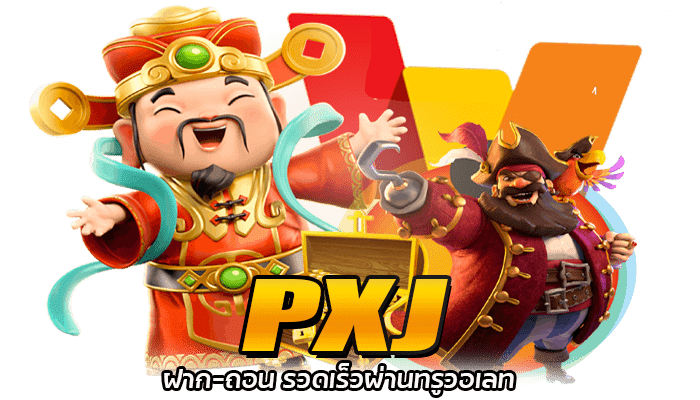 PXJ สล็อตออนไลน์ เครดิตฟรี ไม่ต้องฝาก ไม่ต้องแชร์ 2 PXJ ฝาก-ถอน รวดเร็วผ่านทรูวอเลท