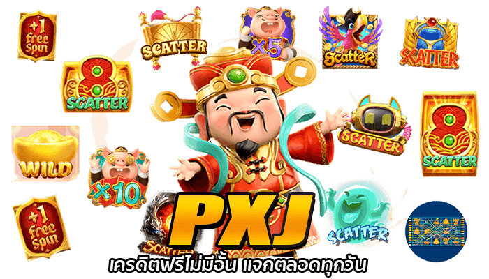 PXJ สล็อตออนไลน์ เครดิตฟรี ไม่ต้องฝาก ไม่ต้องแชร์ 4 PXJ เครดิตฟรีไม่มีอั้น แจกตลอดทุกวัน