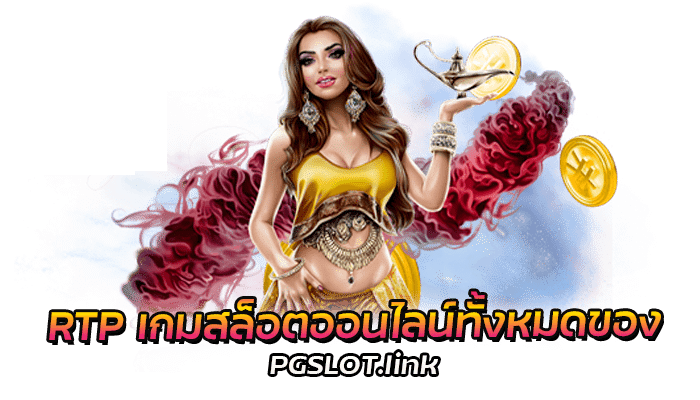 เทคนิคเล่นสล็อต PG SLOT ลุ้นรับแจ็คพอต เล่นง่าย 2022 ได้เงินจริง 2 RTP เกมสล็อตออนไลน์ทั้งหมดของ