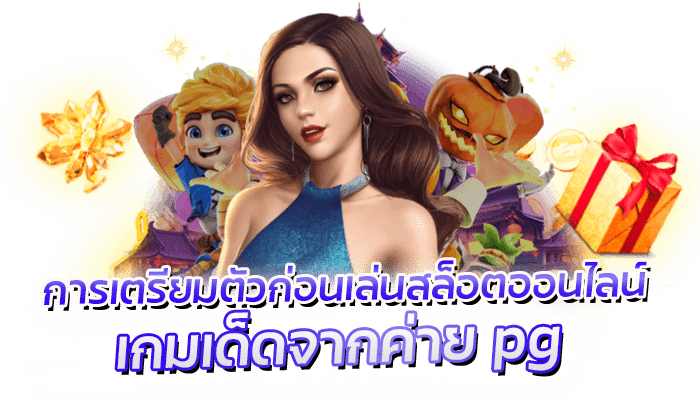 การเตรียมตัวเล่นสล็อตออนไลน์ เรื่องที่ควรรู้ 2 การเตรียมตัวเล่นสล็อตออนไลน์ เกมเด็ดจากค่าย pg