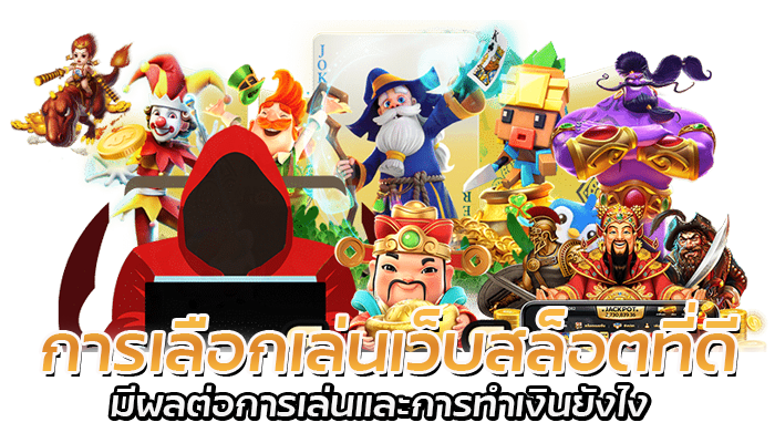 รวมค่ายเกมสล็อต เล่นได้ทันที ไม่ต้องโยกเงิน มีข้อดีอย่างไร? 3 การเลือกเล่นเว็บสล็อตที่ดี