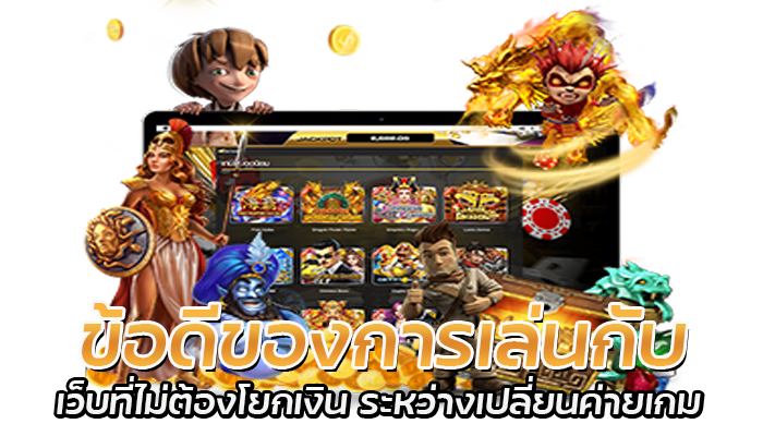 รวมค่ายเกมสล็อต เล่นได้ทันที ไม่ต้องโยกเงิน มีข้อดีอย่างไร? 2 ข้อดีของการเล่นกับ เว็บที่ไม่ต้องโยกเงิน