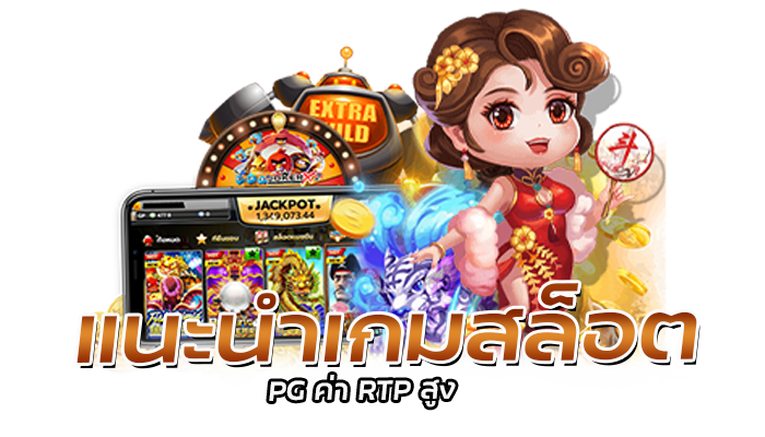 ค่า RTP สล็อตคืออะไร สำคัญแค่ไหนกับเกม PG SLOT เช็คได้ที่ไหน 2 ค่า RTP สล็อต รีวิวเกมสล็อต ทดลองเล่นเกมสล็อตแจ็คพอตสูงฟรี