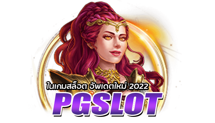 ข้อมูลสัญลักษณ์ต่างๆ ในเกมสล็อต PG SLOT อัพเดตใหม่ 2022 1 ตารางสัญลักษณ์ต่างๆใน PGSLOT