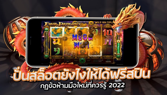 ปั่นสล็อต ซื้อสปินฟรีแจ็คพอตสูงทุกแตกกว่าเดิม
