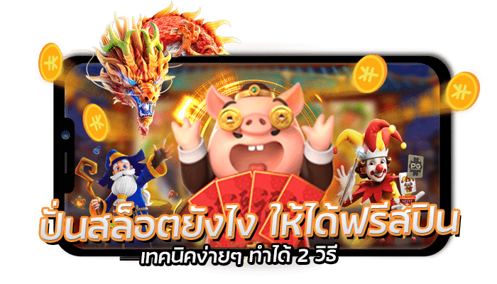 ปั่นสล็อต เทคนิคการปั่นยังไงให้ได้เงินเยอะกับสล็อตบนมือถือ