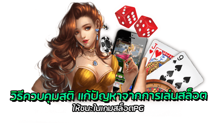 4 เคล็ดลัด แก้ปัญหาเล่นสล็อต แบบขาดสติ มีผลเสียอย่างไร 1 วิธีควบคุมสติ แก้ปัญหาเล่นสล็อต ให้ชนะในเกมสล็อตPG