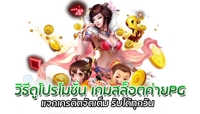 วิธีดูโปรโมชั่น เว็บสล็อต PG ที่ผู้เล่นควรรู้ก่อนเล่น 3 วิธีดูโปรโมชั่น เกมสล็อตค่ายPG แจกเครดิตจัดเต็ม รับได้ทุกวัน