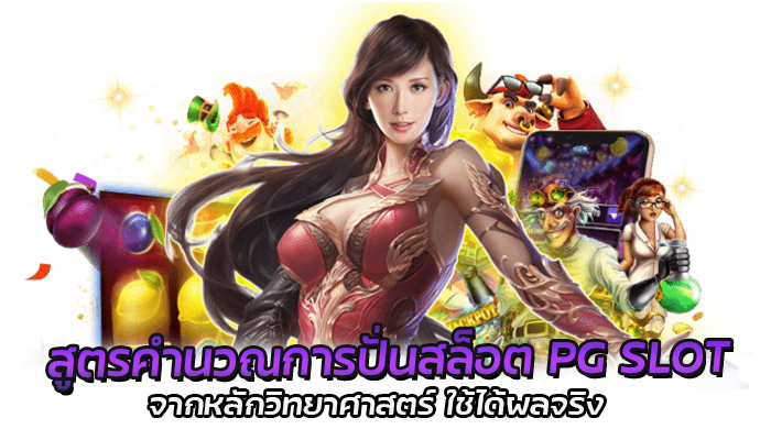 สูตรคำนวณการปั่นสล็อต PG SLOT จากหลักวิทยาศาสตร์ ใช้ได้จริง 1 สูตรคำนวณการปั่นสล็อต สล็อตออนไลน์ บริการแจกสูตรฟรี ไม่มีค่าบริการ