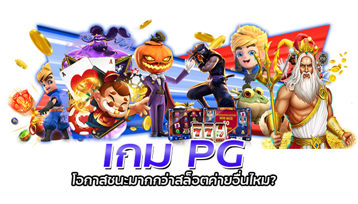 เกมสล็อตค่ายไหนดีรองลงมาจาก PG SLOT หาเล่นเกมได้ที่ไหนบ้าง 2 เกมสล็อตค่ายไหนดี PGSLOT รวมเกมสล็อตครบทุกค่าย