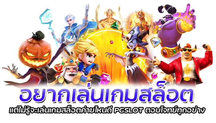 เกมสล็อตค่ายไหนดีรองลงมาจาก PG SLOT หาเล่นเกมได้ที่ไหนบ้าง 1 เกมสล็อตค่ายไหนดี สมัคร PG เว็บตรงโบนัสฟรี 100%