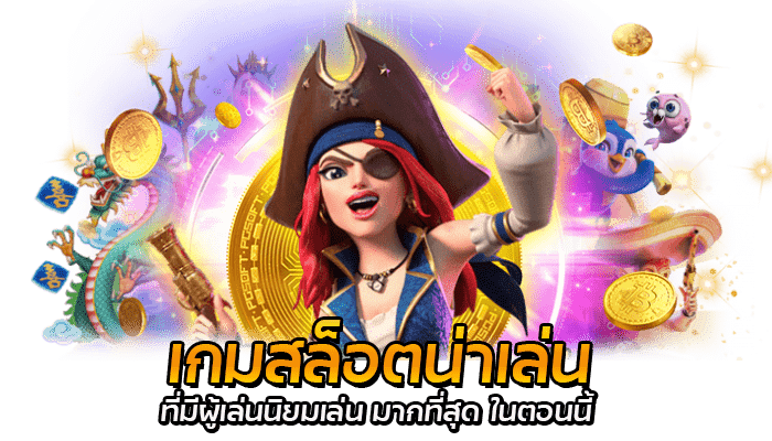 5 เกมสล็อตน่าเล่น ที่สุด แจ็คพอตแตกบ่อย ทำเงินได้จริง 2 เกมสล็อตน่าเล่น ที่มีผู้เล่นนิยมเล่น มากที่สุด