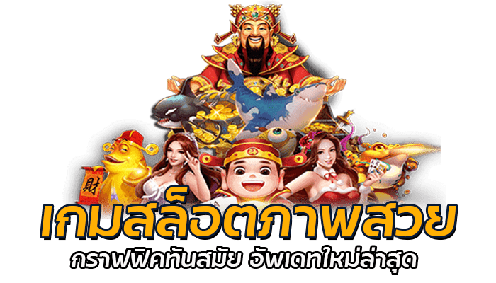 3 เกมสล็อตภาพสวย น่าเล่น จากค่าย PG SLOT มาใหม่ล่าสุด 3 เกมสล็อตภาพสวย กราฟฟิคทันสมัย อัพเดทใหม่ล่าสุด