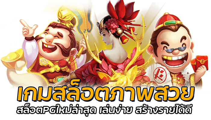 3 เกมสล็อตภาพสวย น่าเล่น จากค่าย PG SLOT มาใหม่ล่าสุด 1 เกมสล็อตภาพสวย สล็อตPGใหม่ล่าสุด