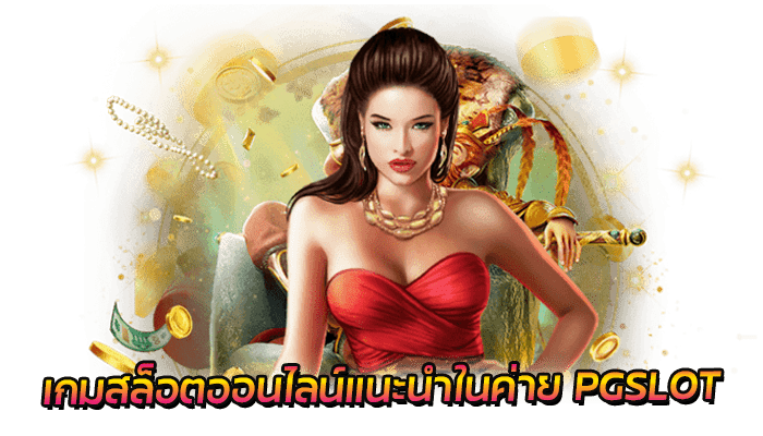 เทคนิคเล่นสล็อต PG SLOT ลุ้นรับแจ็คพอต เล่นง่าย 2022 ได้เงินจริง 3 เกมสล็อตออนไลน์แนะนำในค่าย PGSLOT