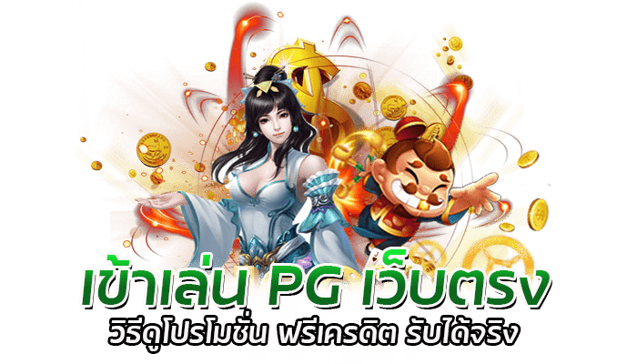 วิธีดูโปรโมชั่น เว็บสล็อต PG ที่ผู้เล่นควรรู้ก่อนเล่น 2 เข้าเล่น PG เว็บตรง วิธีดูโปรโมชั่น ฟรีเครดิต รับได้จริง