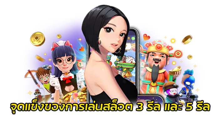 เกมสล็อต 3 รีล กับ 5 รีล คืออะไร แบบไหนแจ็คพอตแตกง่ายกว่ากัน 3 เกมสล็อต 3 รีล สล็อตออนไลน์ เว็บตรง ไม่ผ่านเอเย่นต์