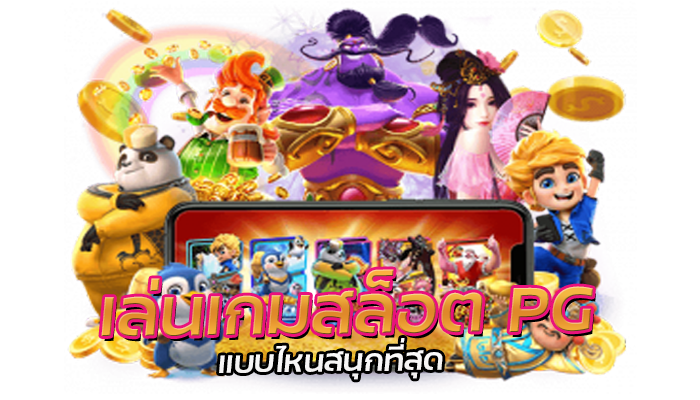 2 วิธีคิดก่อน เล่นเกมสล็อต ถูกหรือผิด บทบาทความสำคัญของเกม 1 เกมสล็อตพีจี แจ็คพอตสูง แตกง่ายทุกเกม
