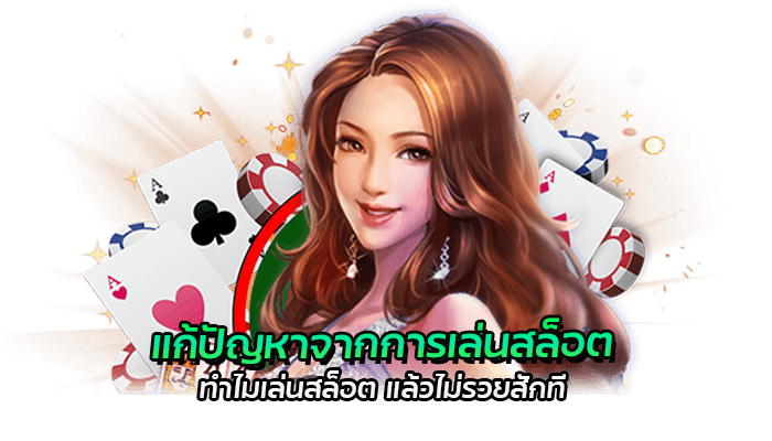 4 เคล็ดลัด แก้ปัญหาเล่นสล็อต แบบขาดสติ มีผลเสียอย่างไร 2 แก้ปัญหาเล่นสล็อต ทำไมเล่นสล็อต แล้วไม่รวยสักที