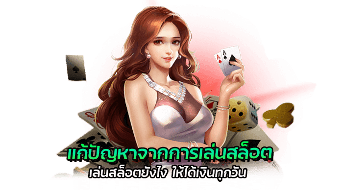 4 เคล็ดลัด แก้ปัญหาเล่นสล็อต แบบขาดสติ มีผลเสียอย่างไร 3 แก้ปัญหาเล่นสล็อต เล่นสล็อตยังไง ให้ได้เงินทุกวัน