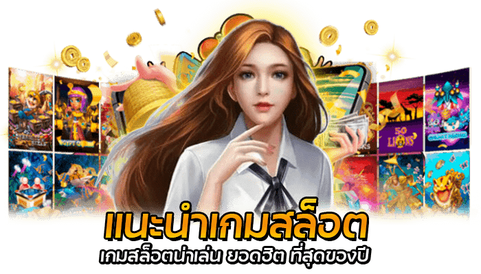 5 เกมสล็อตน่าเล่น ที่สุด แจ็คพอตแตกบ่อย ทำเงินได้จริง 1 แนะนำเกมสล็อต เกมสล็อตน่าเล่น ยอดฮิต ที่สุดของปี