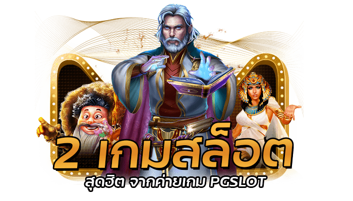 PGSLOT เกมยอดนิยม ที่จะทำให้สร้างรายได้แบบไม่ทันตั้งตัว 3 2 เกมสล็อต สุดฮิต จากค่ายเกม PGSLOT