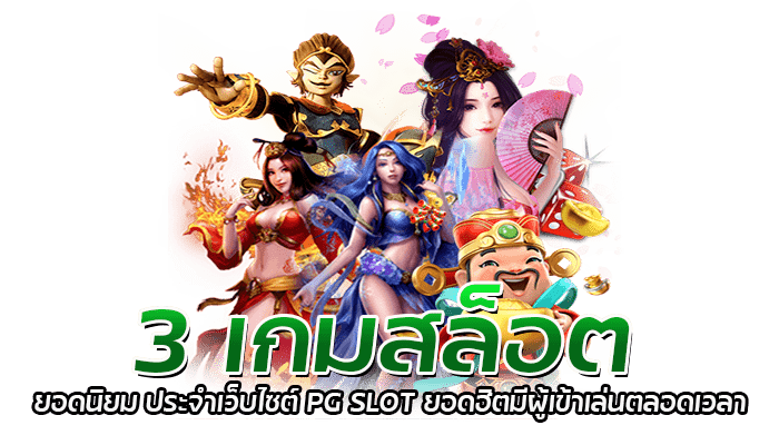 3 เกมสล็อต ยอดนิยม 2022 ของเว็บ PGSLOT 1 3 เกมสล็อต ยอดนิยม ประจำเว็บไซต์ PG SLOT