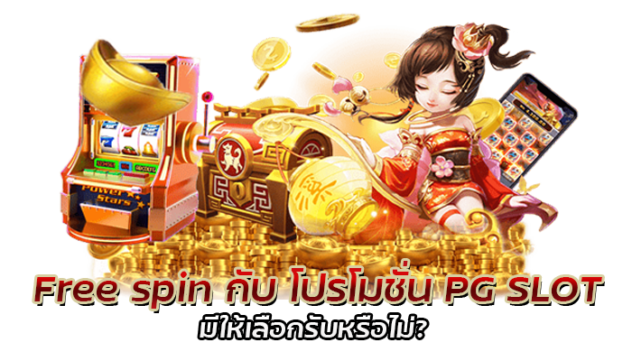สล็อต Free Spin ระบบช่วยเล่น ยอดฮิตที่สุดของ PG SLOT 2022 3 Free spin กับ โปรโมชั่น PG SLOT