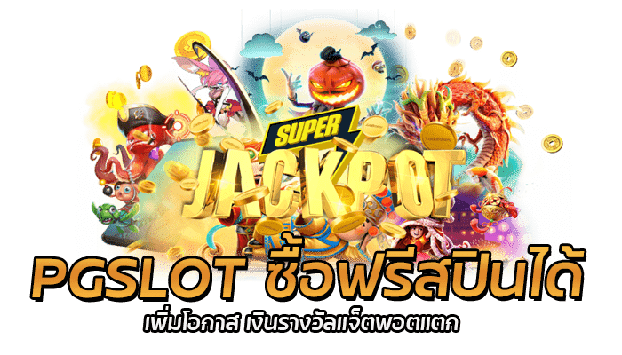 เทคนิคการ ซื้อฟรีสปิน PG SLOT เข้าฟรีสปิน รับรางวัลแจ็ตพอต 1 PGSLOT ซื้อฟรีสปินได้ เพิ่มโอกาส เงินรางวัลแจ็ตพอตแตก